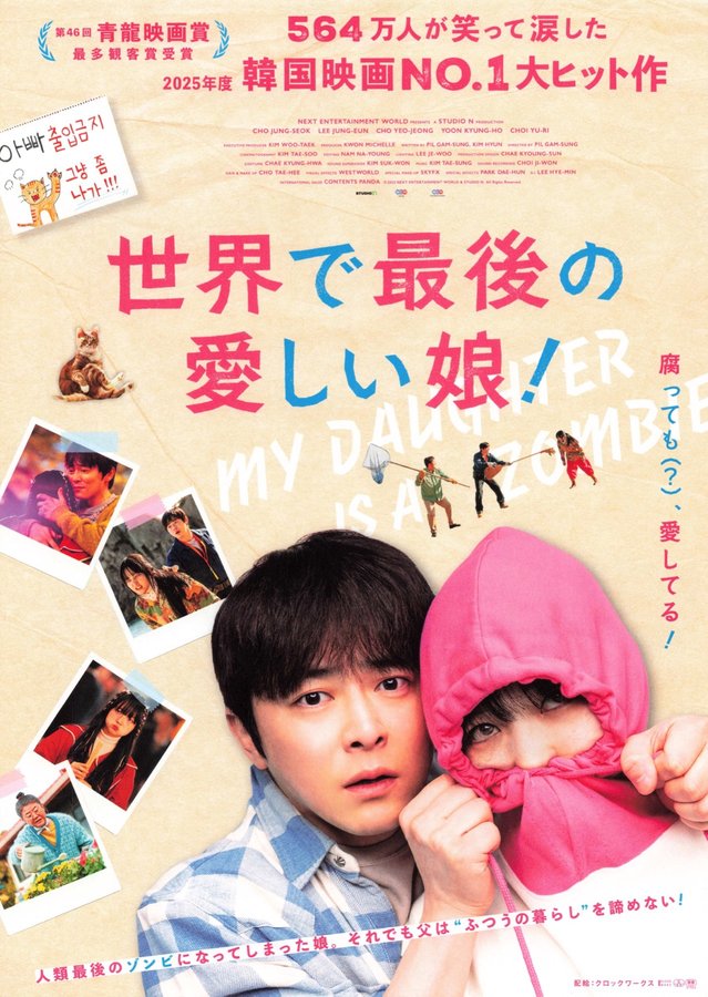 世界で最後の愛しい娘！ (2026) original Japanese theatrical chirashi flyer