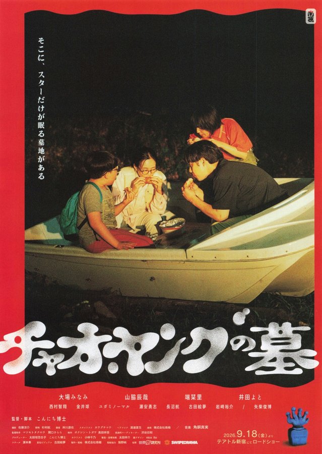 チャオ・ヤングの墓 (2026) original Japanese theatrical chirashi flyer
