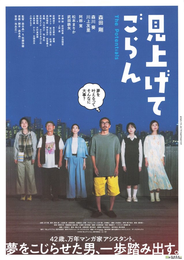 見上げてごらん　The Potentials (2026) original Japanese theatrical chirashi flyer