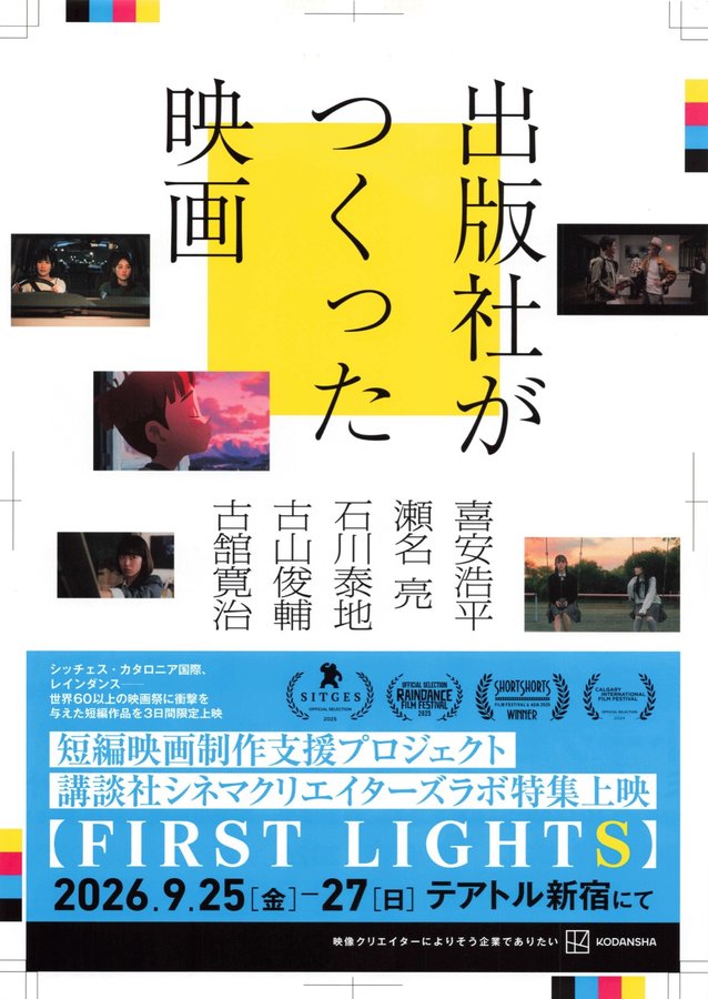 講談社シネマクリエイターズラボ　特集上映　FIRST LIGHTS (2026) original Japanese theatrical chirashi flyer