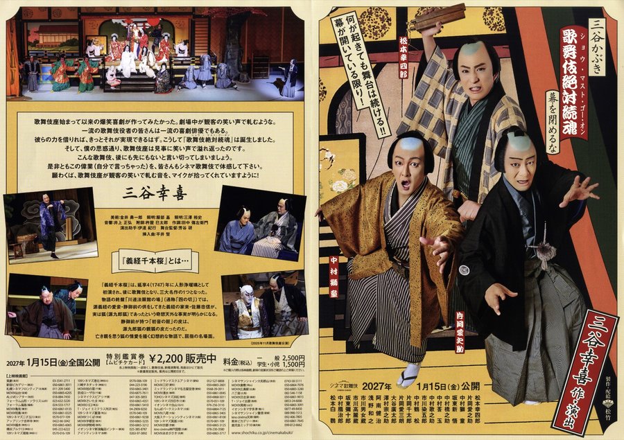 三谷かぶき　歌舞伎絶対続魂　幕を閉めるな (2027) original Japanese theatrical chirashi flyer