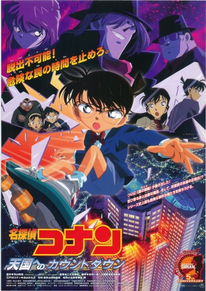 名探偵コナン　天国へのカウントダウン (2001) original Japanese theatrical chirashi flyer
