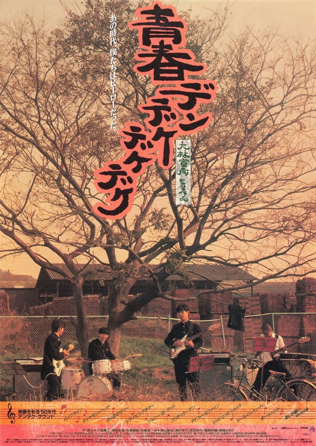 青春デンデケデケデケ (1992) original Japanese theatrical chirashi flyer