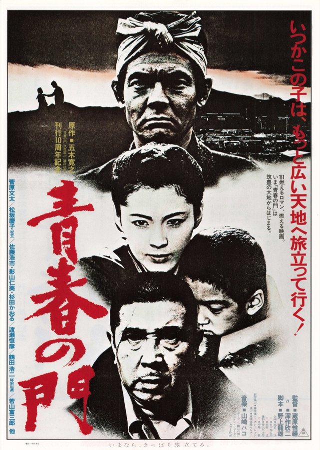 青春の門　自立篇 (1981) original Japanese theatrical chirashi flyer