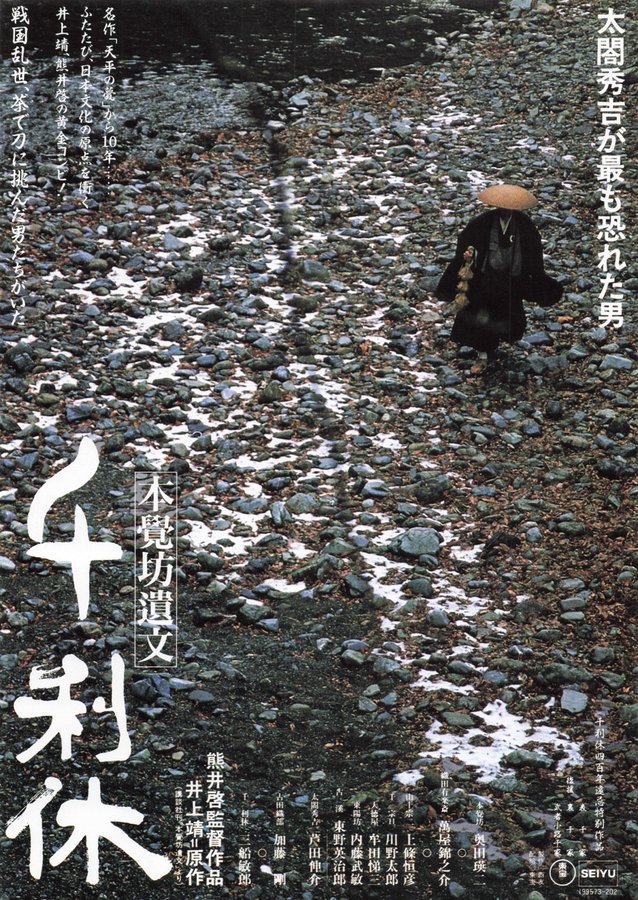 千利休　本覺坊遺文 (1989) original Japanese theatrical chirashi flyer