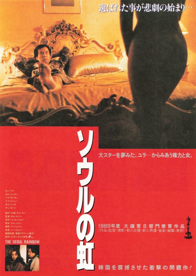 ソウルの虹 (1989) original Japanese theatrical chirashi flyer