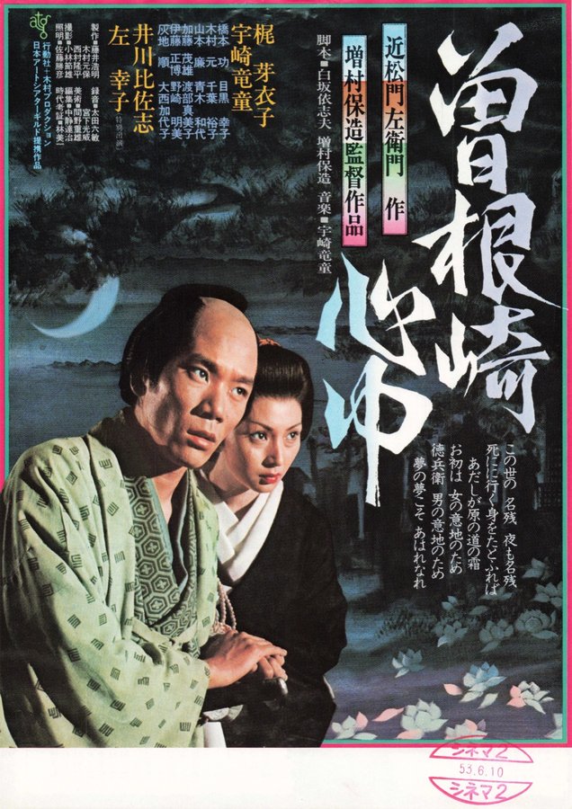 曽根崎心中 (1978) original Japanese theatrical chirashi flyer