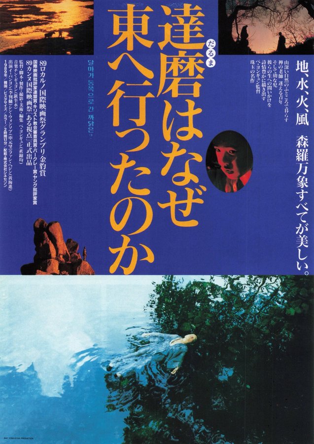 WHY HAS BODHI-DHARMA LEFT FOR THE EAST? (1991) original Japanese theatrical chirashi flyer
