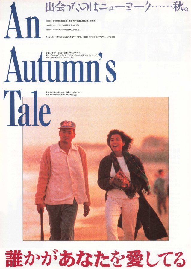 An Autumn＇s Tale　誰かがあなたを愛してる (1989) original Japanese theatrical chirashi flyer