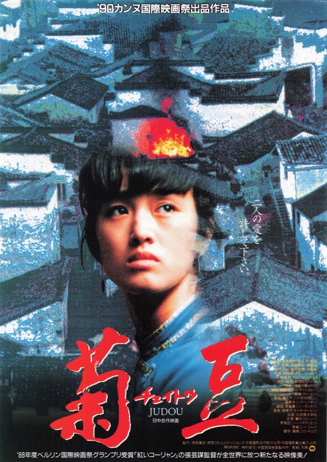 菊豆 (1990) original Japanese theatrical chirashi flyer