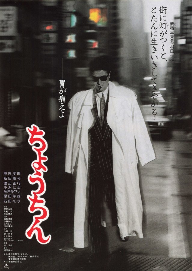 ちょうちん (1987) original Japanese theatrical chirashi flyer