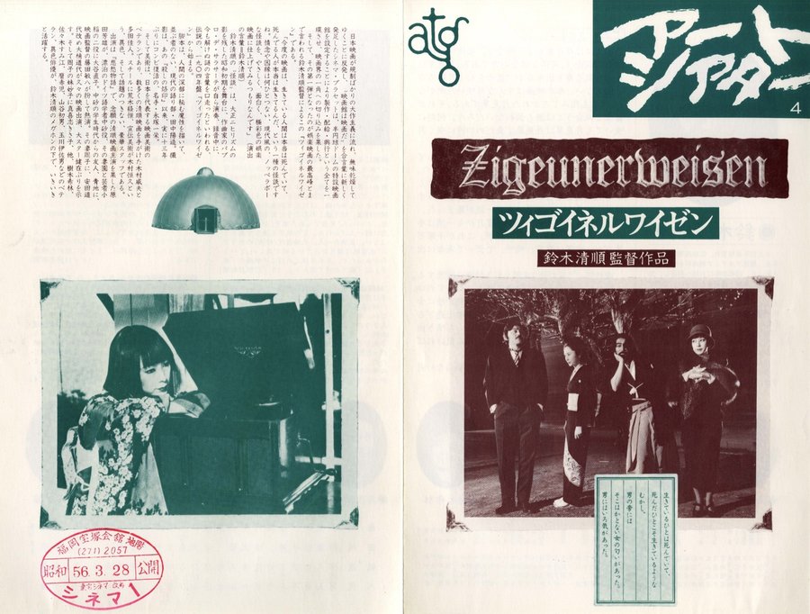 ツィゴイネルワイゼン (1981) original Japanese theatrical chirashi flyer
