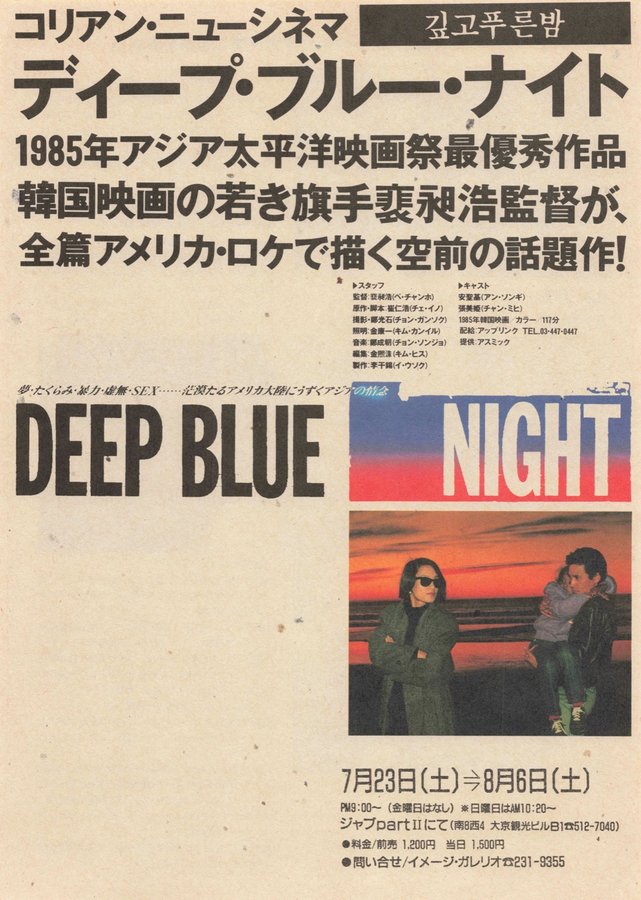 ディープ・ブルー・ナイト (1988) original Japanese theatrical chirashi flyer