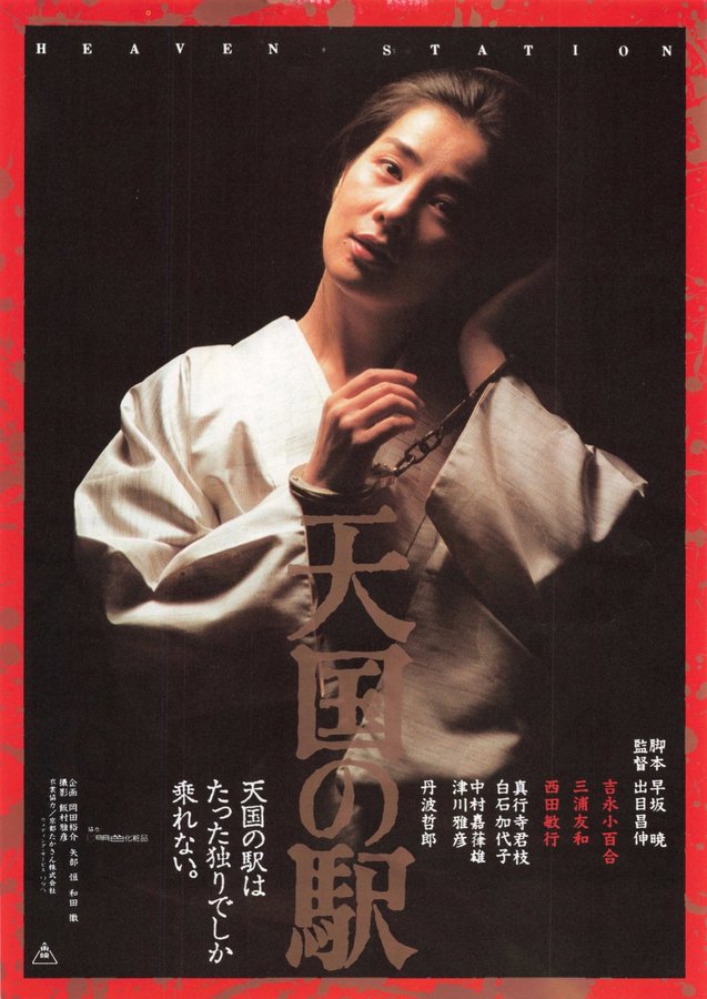 天国の駅 (1984) original Japanese theatrical chirashi flyer
