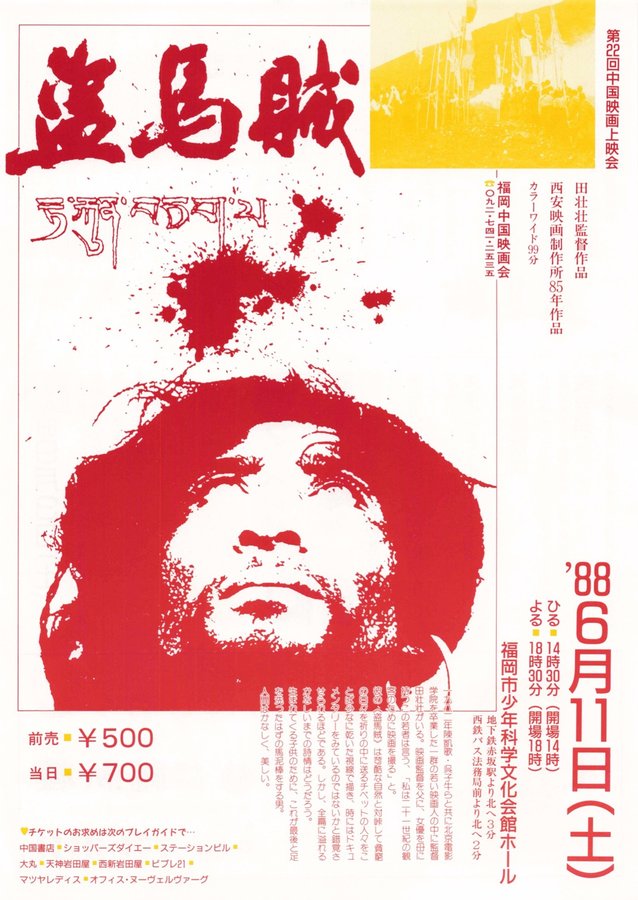 盗馬賊 (1986) original Japanese theatrical chirashi flyer