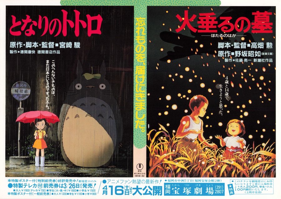 となりのトトロ,火垂るの墓 (1988) original Japanese theatrical chirashi flyer