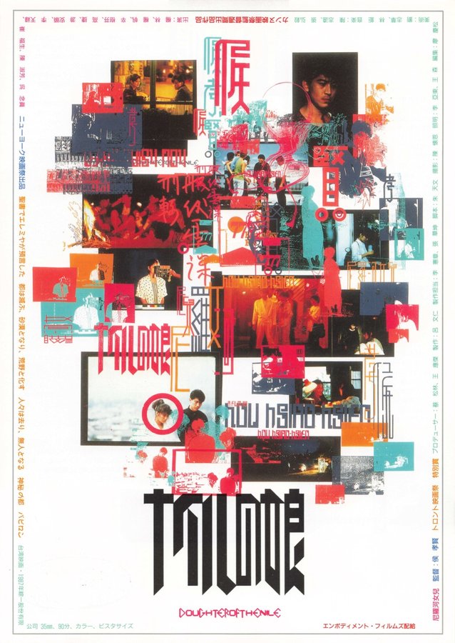 尼羅河女児 (1990) original Japanese theatrical chirashi flyer