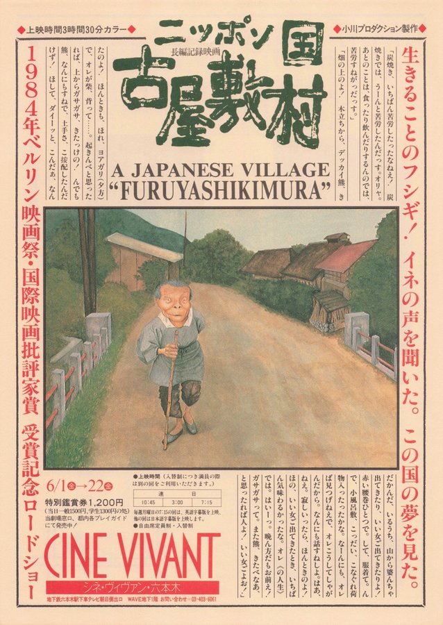 日本国　古屋敷村 (1982) original Japanese theatrical chirashi flyer