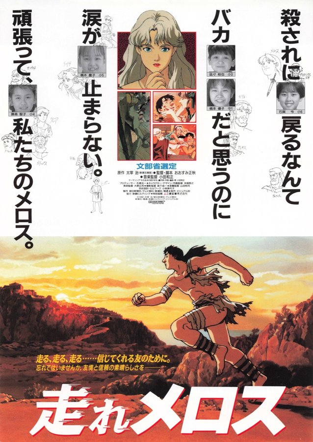 走れメロス (1992) original Japanese theatrical chirashi flyer