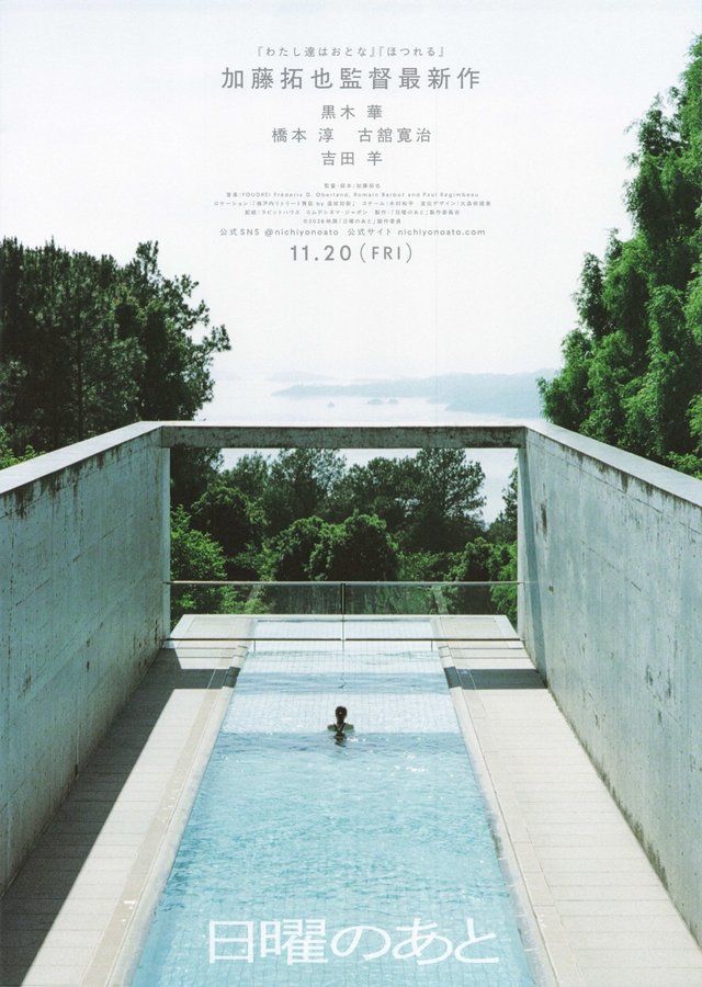 日曜のあと (2026) original Japanese theatrical chirashi flyer