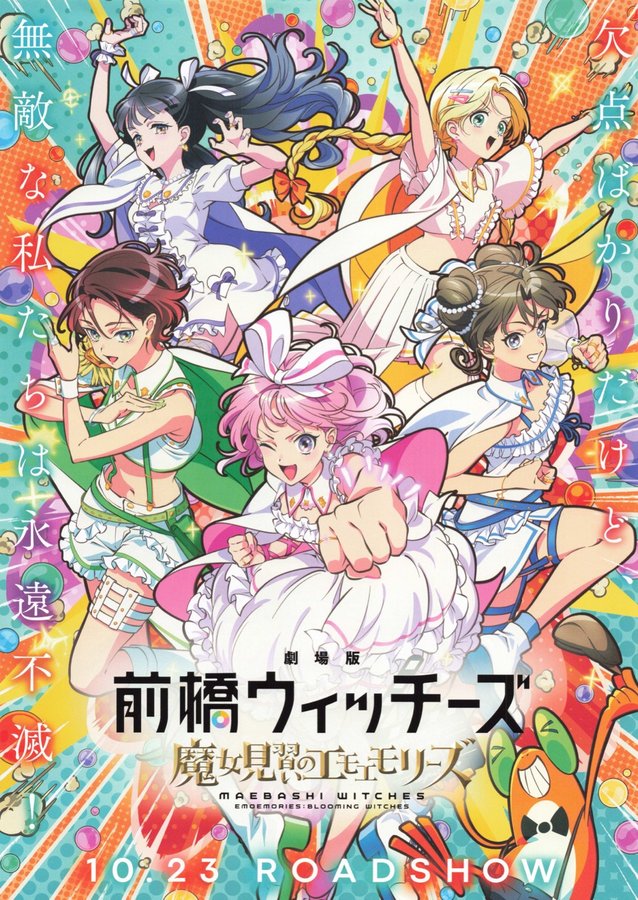 劇場版　前橋ウィッチーズ　魔女見習いのエモエモリーズ (2026) original Japanese theatrical chirashi flyer
