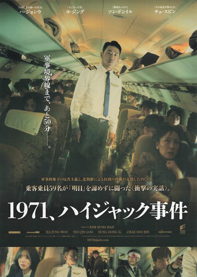 1971、ハイジャック事件 (2026) original Japanese theatrical chirashi flyer