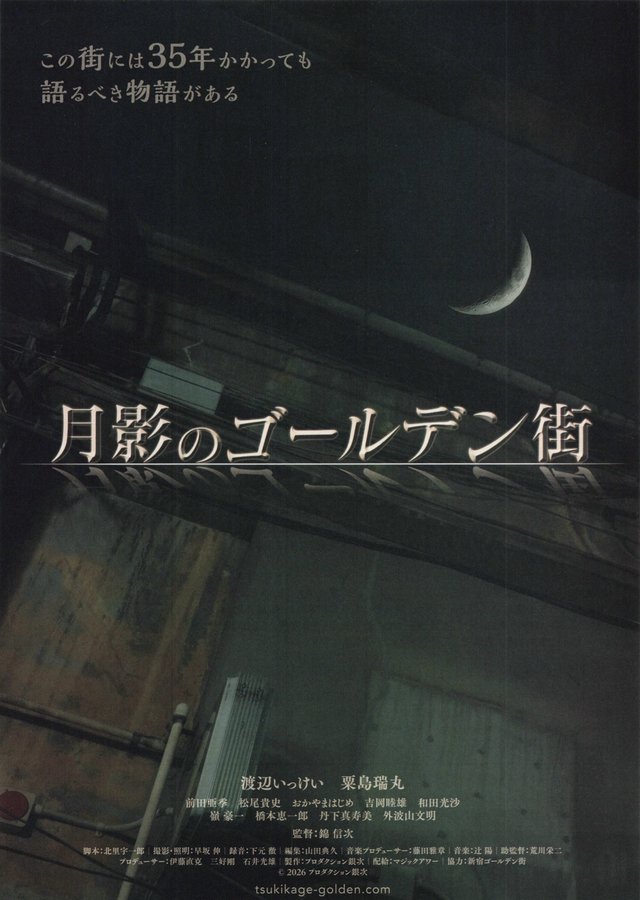 月影のゴールデン街 (2026) original Japanese theatrical chirashi flyer