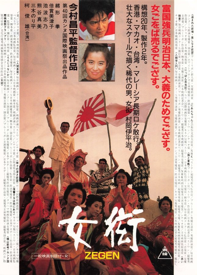 女衒 (1987) original Japanese theatrical chirashi flyer