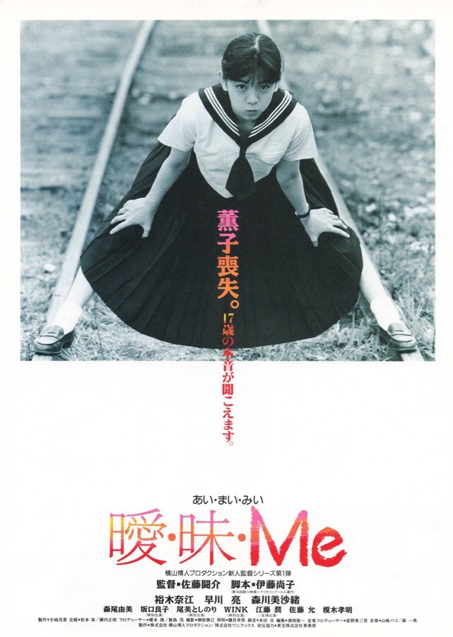 曖・昧・Me 　あい・まい・みい (1990) original Japanese theatrical chirashi flyer