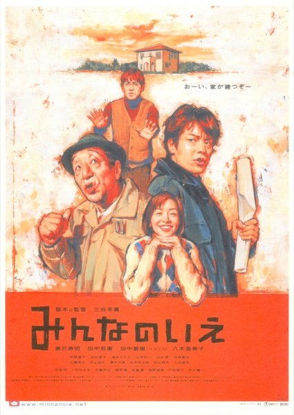 みんなのいえ (2001) original Japanese theatrical chirashi flyer