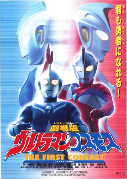 劇場版ウルトラマンコスモス THE FIRST CONTACT （ファーストコンタクト） (2001) original Japanese theatrical chirashi flyer