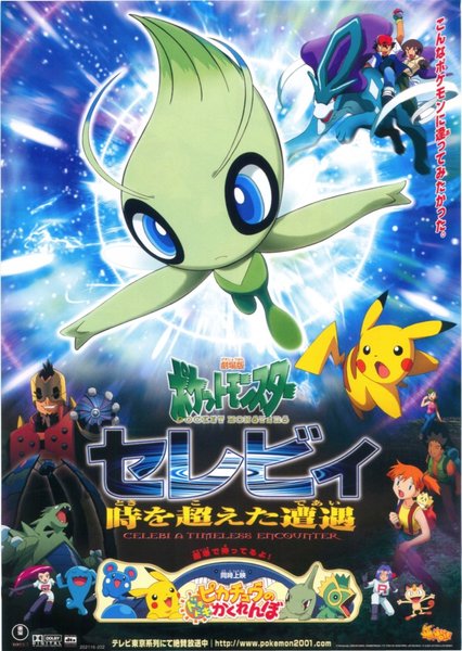 劇場版ポケットモンスター セレビィ 時を越えた遭遇（であい） (2001) original Japanese theatrical chirashi flyer