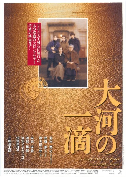 大河の一滴 (2001) original Japanese theatrical chirashi flyer