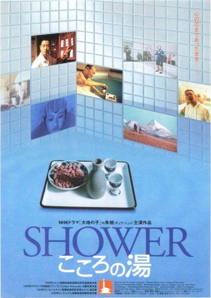 SHOWER こころの湯 (2001) original Japanese theatrical chirashi flyer