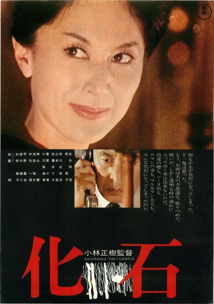 化石 (1975) original Japanese theatrical chirashi flyer