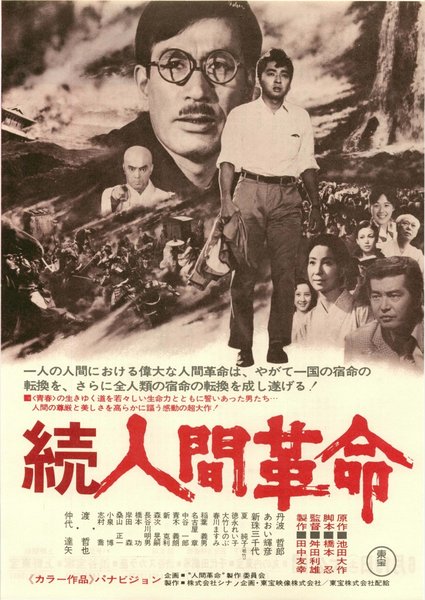 続人間革命 (1976) original Japanese theatrical chirashi flyer