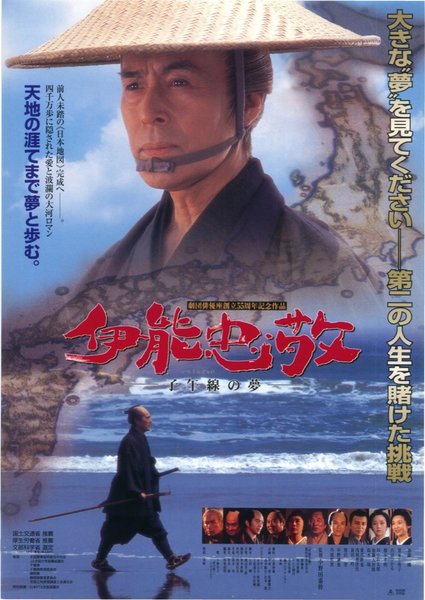 伊能忠敬 子午線の夢 (2001) original Japanese theatrical chirashi flyer