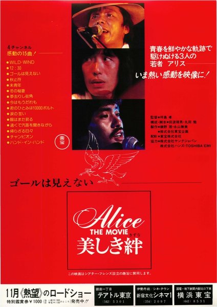 Alice THE MOVIE 美しき絆 (1979) original Japanese theatrical chirashi flyer