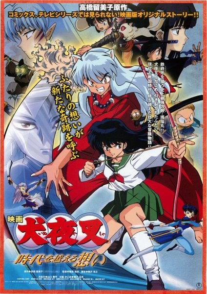映画 犬夜叉 時代を越える想い (2001) original Japanese theatrical chirashi flyer
