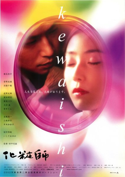 化粧師 KEWAISHI (2001) original Japanese theatrical chirashi flyer