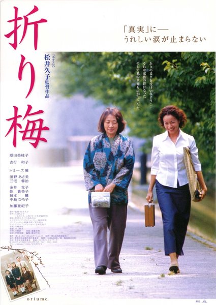 折り梅 (2001) original Japanese theatrical chirashi flyer