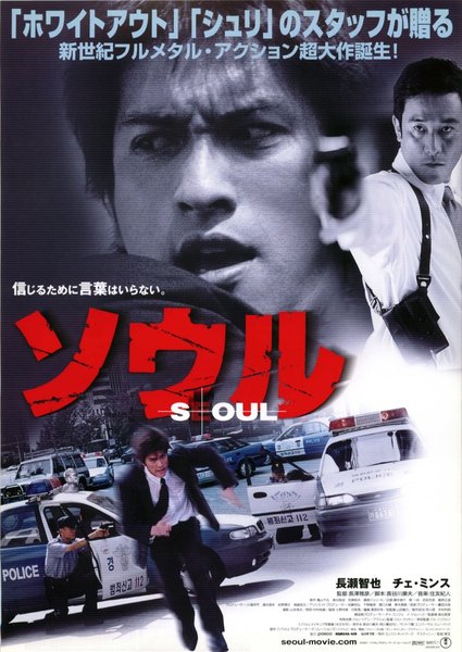 서울 (2002) original Japanese theatrical chirashi flyer