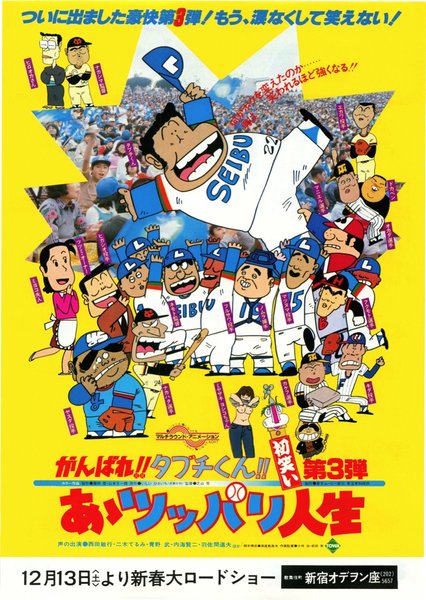がんばれ！！タブチくん！！ あゝツッパリ人生 (1980) original Japanese theatrical chirashi flyer