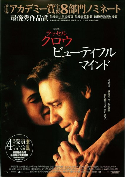 ビューティフルマインド (2002) original Japanese theatrical chirashi flyer