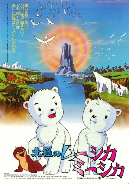 北極のムーシカ・ミーシカ (1979) original Japanese theatrical chirashi flyer