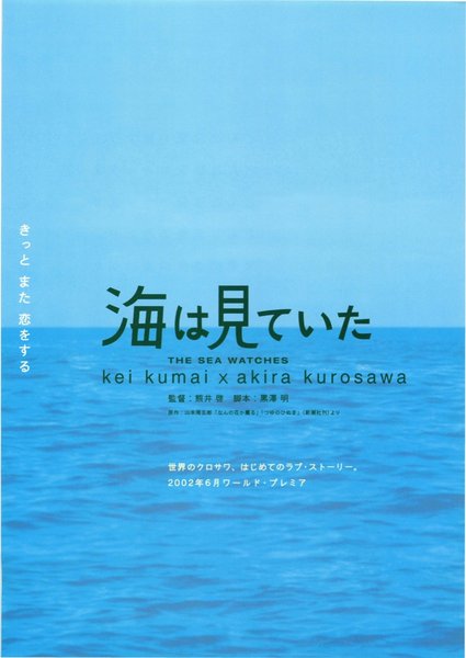 THE SEA WATCHES (2002) original Japanese theatrical chirashi flyer