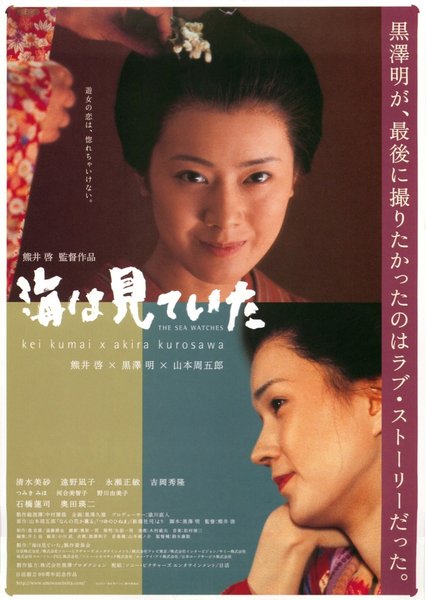 THE SEA WATCHES (2002) original Japanese theatrical chirashi flyer