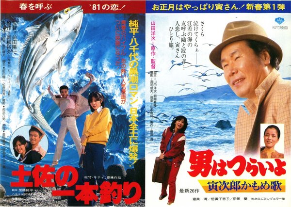 男はつらいよ　寅次郎かもめ歌,土佐の一本釣り (1980) original Japanese theatrical chirashi flyer
