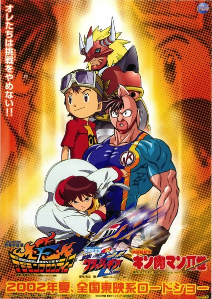 デジモンフロンティア,激闘クラッシュギア,キン肉マンⅡ世 (2002) original Japanese theatrical chirashi flyer