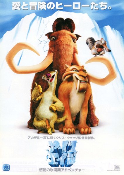 アイスエイジ (2002) original Japanese theatrical chirashi flyer